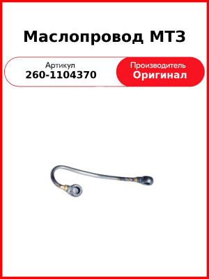 Маслопровод МТЗ (ОАО ММЗ)  260-1104370