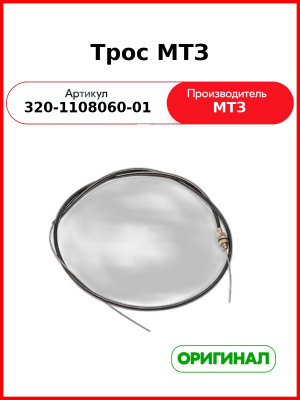 Трос акселератора 1450 мм МТЗ-320 (ОАО МТЗ)  320-1108060-01