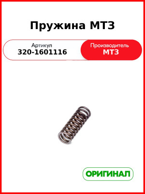 Пружина (РУП МТЗ)  320-1601116