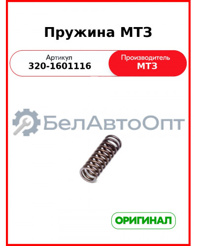 Пружина (РУП МТЗ)  320-1601116