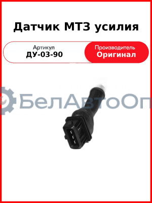 Датчик усиления ОАО МТЗ ДУ-03-90