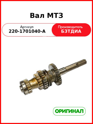 Вал МТЗ  БЗТДиА  220-1701040-А