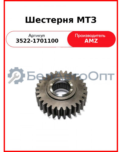 Шестерня МТЗ (3522-1701100