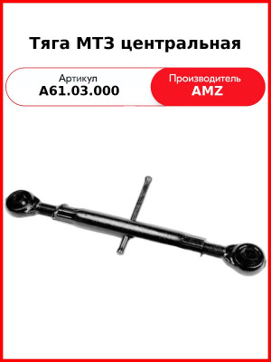 Тяга навески центральная с винтами МТЗ-82  (А)  А61.03.000