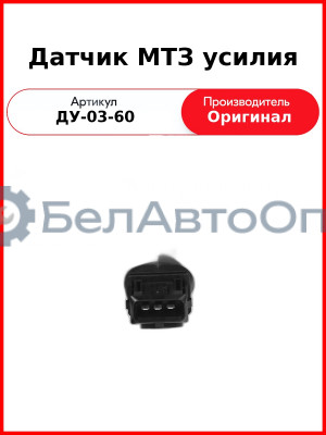 Датчик усиления ОАО МТЗ ДУ-03-60