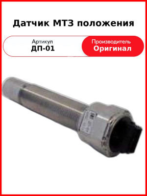 Датчик положения ОАО МТЗ ДП-01