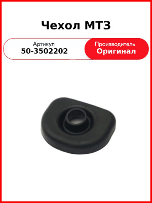Чехол МТЗ (50-3502202