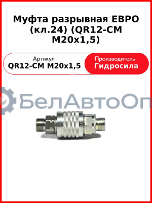 Муфта разрывная ЕВРО (кл.24) (QR12-CM M20x1,5
