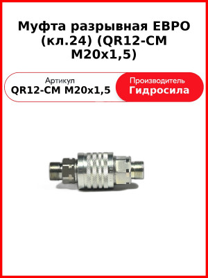 Муфта разрывная ЕВРО (кл.24) (QR12-CM M20x1,5