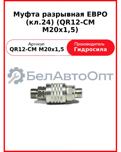 Муфта разрывная ЕВРО (кл.24) (QR12-CM M20x1,5