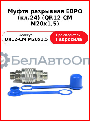 Муфта разрывная ЕВРО (кл.24) (QR12-CM M20x1,5
