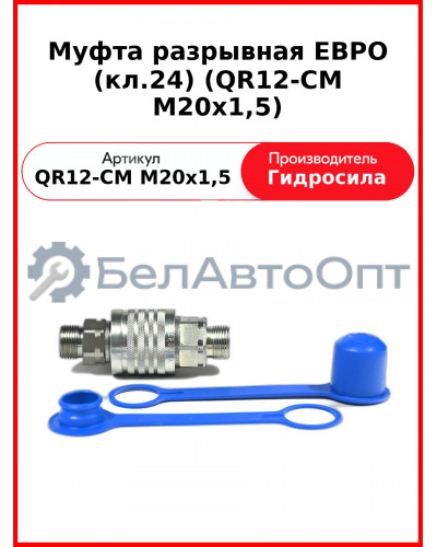 Муфта разрывная ЕВРО (кл.24) (QR12-CM M20x1,5