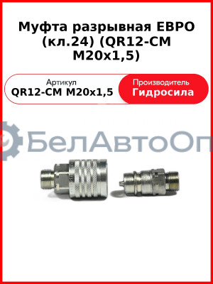 Муфта разрывная ЕВРО (кл.24) (QR12-CM M20x1,5