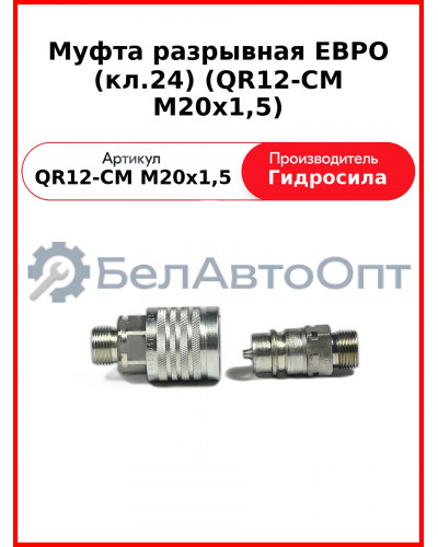 Муфта разрывная ЕВРО (кл.24) (QR12-CM M20x1,5