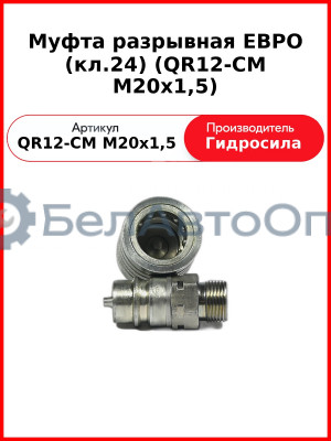 Муфта разрывная ЕВРО (кл.24) (QR12-CM M20x1,5