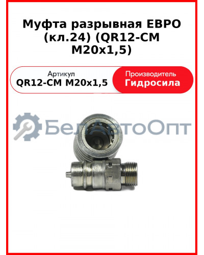 Муфта разрывная ЕВРО (кл.24) (QR12-CM M20x1,5