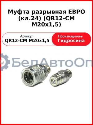 Муфта разрывная ЕВРО (кл.24) (QR12-CM M20x1,5