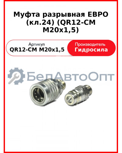 Муфта разрывная ЕВРО (кл.24) (QR12-CM M20x1,5