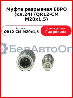 Муфта разрывная ЕВРО (кл.24) (QR12-CM M20x1,5