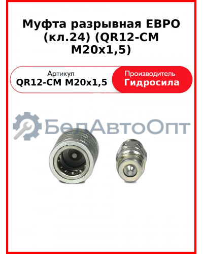 Муфта разрывная ЕВРО (кл.24) (QR12-CM M20x1,5