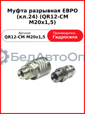 Муфта разрывная ЕВРО (кл.24) (QR12-CM M20x1,5