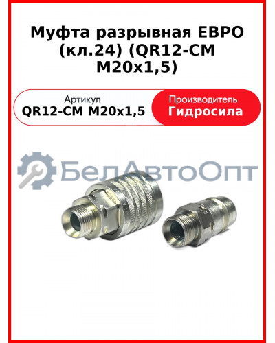 Муфта разрывная ЕВРО (кл.24) (QR12-CM M20x1,5