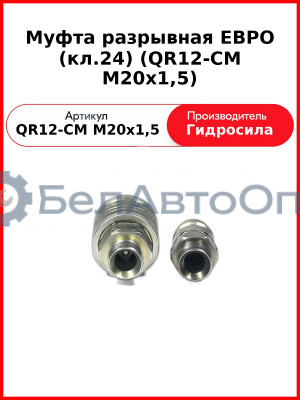 Муфта разрывная ЕВРО (кл.24) (QR12-CM M20x1,5