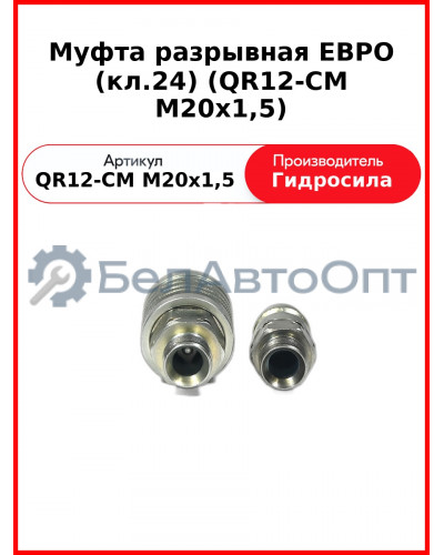Муфта разрывная ЕВРО (кл.24) (QR12-CM M20x1,5