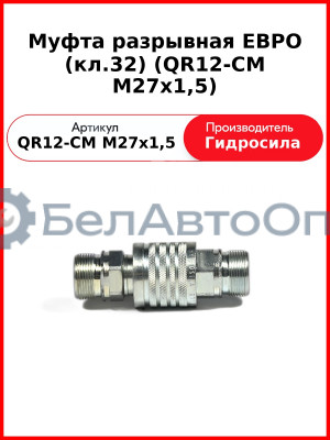 Муфта разрывная ЕВРО (кл.32) (QR12-CM M27x1,5
