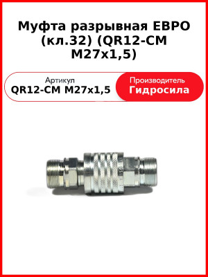 Муфта разрывная ЕВРО (кл.32) (QR12-CM M27x1,5