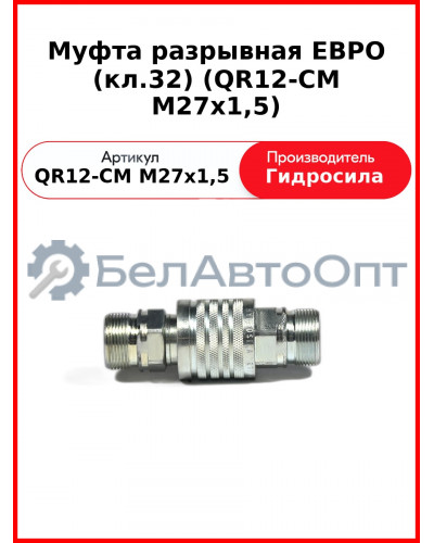 Муфта разрывная ЕВРО (кл.32) (QR12-CM M27x1,5