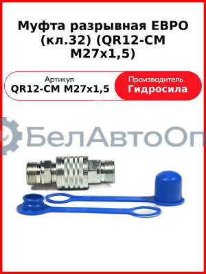 Муфта разрывная ЕВРО (кл.32) (QR12-CM M27x1,5