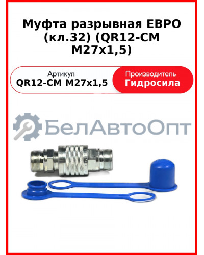 Муфта разрывная ЕВРО (кл.32) (QR12-CM M27x1,5