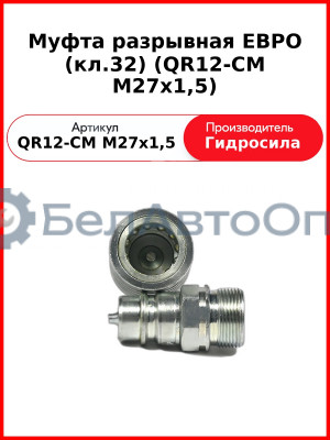 Муфта разрывная ЕВРО (кл.32) (QR12-CM M27x1,5