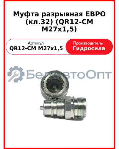 Муфта разрывная ЕВРО (кл.32) (QR12-CM M27x1,5