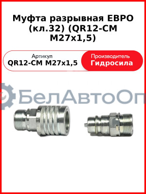 Муфта разрывная ЕВРО (кл.32) (QR12-CM M27x1,5