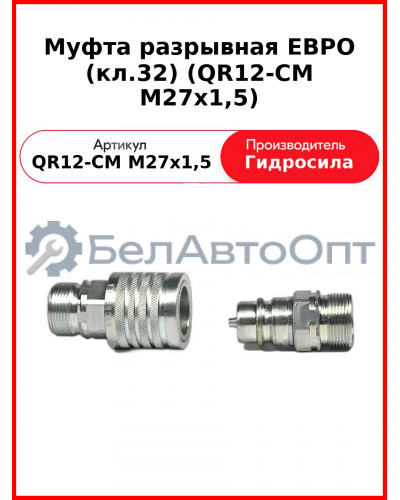 Муфта разрывная ЕВРО (кл.32) (QR12-CM M27x1,5