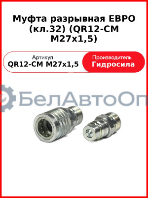 Муфта разрывная ЕВРО (кл.32) (QR12-CM M27x1,5
