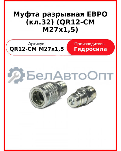 Муфта разрывная ЕВРО (кл.32) (QR12-CM M27x1,5
