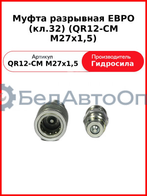 Муфта разрывная ЕВРО (кл.32) (QR12-CM M27x1,5
