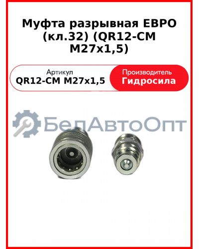 Муфта разрывная ЕВРО (кл.32) (QR12-CM M27x1,5