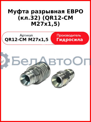 Муфта разрывная ЕВРО (кл.32) (QR12-CM M27x1,5