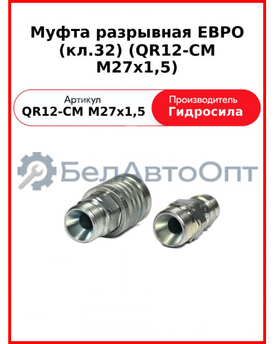 Муфта разрывная ЕВРО (кл.32) (QR12-CM M27x1,5