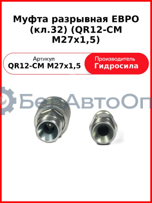 Муфта разрывная ЕВРО (кл.32) (QR12-CM M27x1,5