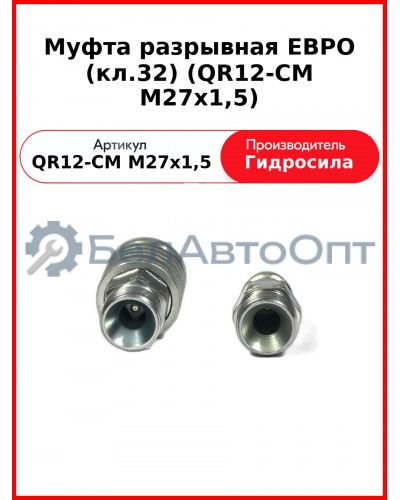 Муфта разрывная ЕВРО (кл.32) (QR12-CM M27x1,5