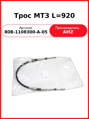 Трос управления подачей топлива МТЗ-1523 920мм  (А)  80В-1108300-А-05