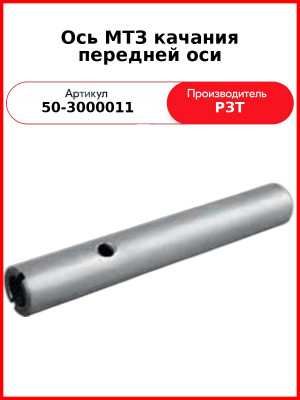 Ось качания передней оси МТЗ-80  РЗТ  50-3000011