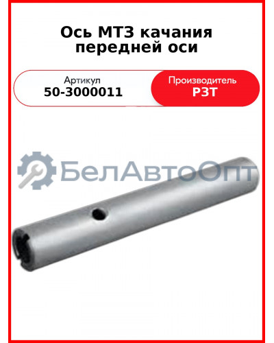 Ось качания передней оси МТЗ-80  РЗТ  50-3000011