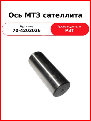 Ось саттелита ВОМ МТЗ-82,-1221  РЗТ  70-4202026