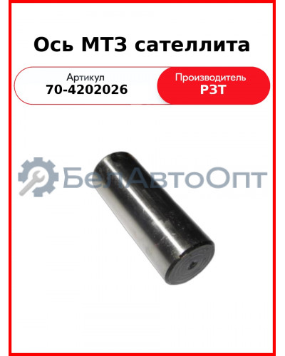 Ось саттелита ВОМ МТЗ-82,-1221  РЗТ  70-4202026